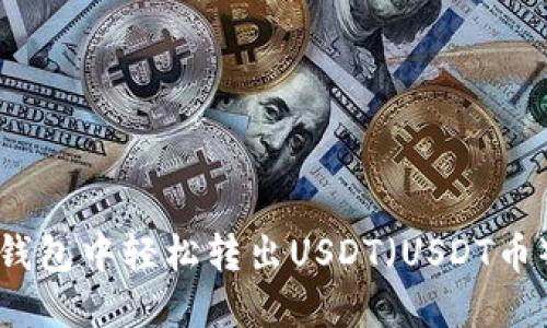 如何在TP钱包中轻松转出USDT(USDT币)详细指南