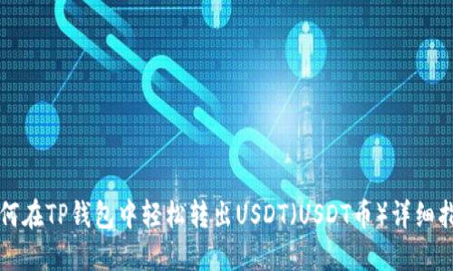 如何在TP钱包中轻松转出USDT(USDT币)详细指南