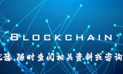   手机如何快速下载数字钱包软件？ / 
 guanjianci 数字钱包, 手机下载, 移动支付 /guanjianci 

## 引言

随着移动支付技术的快速发展，越来越多的人开始使用数字钱包软件来进行日常交易和管理个人财务。数字钱包提供了方便、快捷的支付方式，支持多种支付方式，例如信用卡、借记卡甚至是加密货币。若您对数字钱包软件感兴趣并想了解如何在手机上下载这类软件，本文将为您提供详细的指导和解答。

### 手机下载数字钱包软件的步骤

在手机上下载数字钱包软件相对简单，只需按照以下步骤操作：

1. **选择合适的数字钱包软件**：在下载之前，首先要确定自己想要使用的数字钱包品牌，如支付宝、微信支付、Apple Pay、Google Wallet等。这些软件各有特色，您可以根据自己的需求选择适合自己的数字钱包。

2. **查找应用商店**：手机上通常会预装应用商店，如iPhone的App Store或Android手机的Google Play Store。您可以通过点击图标打开相应的应用商店。

3. **搜索数字钱包应用**：在搜索框中输入您选择的数字钱包名称。确保输入准确，这样系统才能准确找到相关应用。

4. **下载应用程序**：找到目标应用后，点击下载按钮，系统将开始下载。安装完成后，您可以在手机桌面上找到应用图标。

5. **注册和设置**：首次打开数字钱包应用时，您需要创建一个账户，通常会要求提供一些基本信息，如手机号码、邮箱地址和身份验证信息。根据提示完成注册即可。

6. **安全设置**：数字钱包涉及个人财务，因此安全性至关重要。在设置中，您可以启用指纹识别或面部识别等安全功能。

7. **充值和使用数字钱包**：注册并完成安全设置后，您可以通过绑定银行卡或者充值来开始使用数字钱包进行在线购物或者支付。

## 常见问题解答

在下载和使用数字钱包软件时，您可能会有一些疑问或困难。以下是5个相关常见问题及其详细解答。

### 1. 数字钱包软件安全吗？

在如今这个互联网时代，安全问题自然令很多用户感到忧虑。数字钱包作为电子支付的重要工具，涉及到用户的财务信息和个人数据，是否安全变得尤为重要。一般来说，知名的数字钱包软件会采用多种安全措施来保护用户的信息安全：

首先，数字钱包大多数会使用加密技术来保护用户的支付信息，例如SSL（安全套接层）协议。这种技术可以确保数据在传输过程中不会被第三方截获，从而提高安全性。

其次，许多数字钱包提供多重身份验证功能，例如短信验证码、指纹识别或面部识别等。这些安全措施可以防止未授权用户的账户访问，确保只有您本人能够使用您的数字钱包。

总体来说，如果选择市场上知名品牌的数字钱包软件，它们通常会有良好的安全记录和用户评价，您可以放心使用。但与此同时，用户也应关注个人信息安全，避免在不安全的网络环境中过多进行交易。

### 2. 数字钱包支持哪些支付方式？

数字钱包软件的多元化使得它们可以支持多种支付方式来满足不同用户的需求。一般来说，主流的数字钱包会支持以下几种常见的支付方式：

首先，信用卡和借记卡是数字钱包最基本的支付方式。用户可以通过绑定自己的银行账户，将资金充值到数字钱包中，从而方便进行各种在线支付和转账。

其次，部分数字钱包还支持直接使用银行账户进行支付，用户可以通过数字钱包直接从银行账户扣款。这样不仅快捷，还能避免多次操作。

此外，某些数字钱包还支持加密货币的支付功能，用户可以直接使用比特币、以太坊等数字货币进行交易。这一功能对于喜爱投资加密货币的用户而言，提供了极大的便利。

最后，某些数字钱包还会搭载积分系统，用户在消费时可以使用积分抵扣或兑换优惠券，进一步提升使用体验。

### 3. 数字钱包的用途有哪些？

数字钱包的功能逐渐扩展，已经不仅仅限于支付和转账。用户可以通过数字钱包进行多种操作，这些操作可以大致分为以下几个方面：

首先，最基本的功能是使用数字钱包进行在线购物和线下支付。无论是在超市购买生活用品，还是在网上购物，数字钱包都能提供便捷的支付方式。此外，许多商家都支持数字钱包的扫码支付，让支付过程更加迅速。

其次，您可以利用数字钱包进行资金转账。通过数字钱包，用户可以方便地将钱转账给朋友、亲戚，甚至是进行AA制消费时的结算，大大简化了传统银行转账的过程。

另外，部分数字钱包还提供账单管理功能，用户可以通过它来管理自己的消费记录，对每一笔交易进行监控，帮助用户更好地管理个人财务。

最后，某些数字钱包还与各种宣传活动结合，例如返现、抽奖等，用户在使用时可以享受额外的优惠，提升使用体验。

### 4. 手机没有存储空间，能下载数字钱包吗？

存储空间不够对于移动设备用户来说是一个普遍的问题。下载数字钱包软件需要一定的存储空间，尤其是那些功能较为丰富的应用程序。在这种情况下，您有几种解决方案来应对：

第一，您可以删除一些不常用的应用，从而释放存储空间。如果您的手机存储接近满负荷情况，定期清理不再使用的应用是很有必要的。通过设置中查看应用占用的存储情况，挑选出一些不再需要的进行删除。

第二，您也可以将一些照片、视频等数据备份到云存储服务中，如Google Drive、Dropbox等，减少手机本地存储的占用。这种方法不仅能回收存储空间，还能安全存储数据。

第三，许多数字钱包软件提供网页版，您可以选择在电脑上使用服务，尤其是在您不需要频繁使用的情况下，这样可以避免手机存储空间的压力。

总之，缺乏存储空间确实可能影响您下载数字钱包，但您可以通过有效的措施来释放空间，确保可以顺利下载安装。

### 5. 数字钱包支持国际支付吗？

随着全球化的进展，越来越多的人希望通过数字钱包进行国际支付。在这方面，数字钱包的功能和特性也在不断拓展。一般而言，国际支付的支持程度依赖于特定的数字钱包软件和国家/地区的政策：

很多国际知名的数字钱包，如PayPal、Wise（前身为TransferWise）等，常常支持多种货币支付，并可以实现实时汇率转换。这些平台通常广泛支持不同国家的银行卡，从而方便用户进行国际间的交易。

而中国的数字钱包软件如支付宝和微信支付，虽然也在逐渐开展与国际商户的合作，但可能面临某些地域限制。需要注意的是，跨境支付往往会涉及到一定的手续费，所以在进行国际支付时，请务必了解相关费用。

总之，使用数字钱包进行国际支付是可行的，但请确保选择适合的数字钱包，了解其跨境支付的具体规则和费用，以确保顺利完成交易。

## 结论

数字钱包软件在现代生活中无疑提供了极大的便利，增强了用户的支付体验。如果您对如何下载和使用数字钱包还有其他疑问，请不要犹豫，随时查阅相关资料或咨询客服。希望本文能够帮助您更好地理解数字钱包并顺利完成下载与使用！