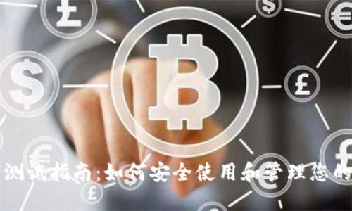 苏州数字钱包测试指南:如何安全使用和管理您的电子支付工具