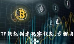 如何使用TP钱包创建观察钱包:步骤与注意事项