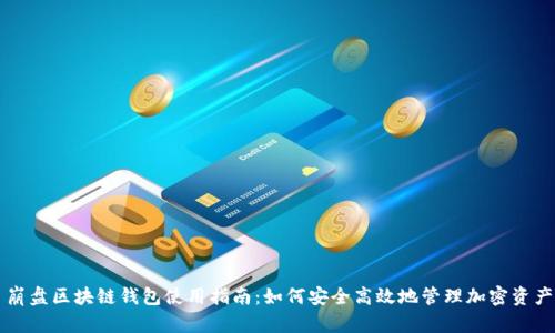 崩盘区块链钱包使用指南:如何安全高效地管理加密资产