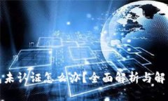 TP钱包未认证怎么办?全面解析与解决方案