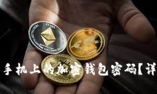 如何解除苹果手机上的加密钱包密码?详细步骤与技巧