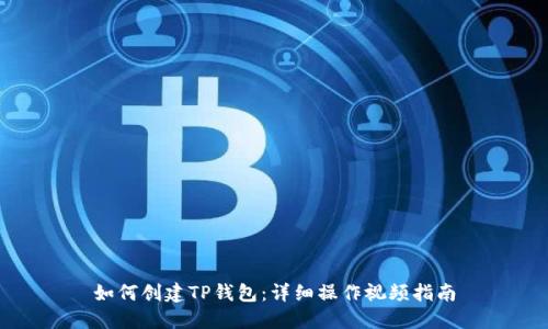 如何创建TP钱包:详细操作视频指南