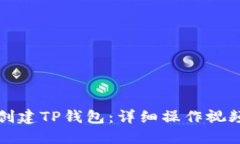 如何创建TP钱包:详细操作视频指南