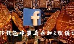 如何在TP钱包中查看币种K线图详细指南