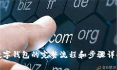 数字钱包的完整流程和步骤详解
