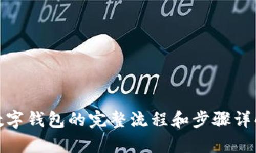 数字钱包的完整流程和步骤详解