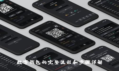 数字钱包的完整流程和步骤详解