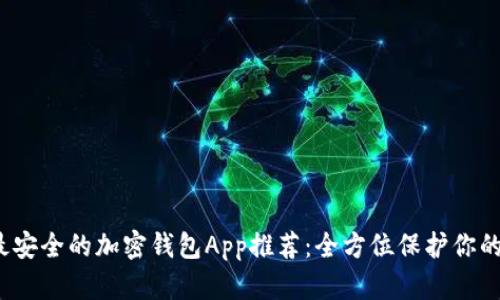 2023年最安全的加密钱包App推荐:全方位保护你的数字资产