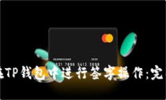 如何在TP钱包中进行签字操作:完整指南