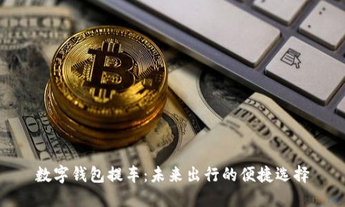 数字钱包提车:未来出行的便捷选择