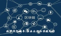 数字钱包提车:未来出行的便捷选择