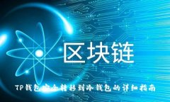 TP钱包安全转移到冷钱包的详细指南
