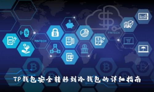 TP钱包安全转移到冷钱包的详细指南