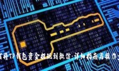 如何将TP钱包资金提现到微信:详细指南与操作步