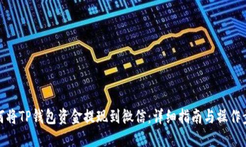如何将TP钱包资金提现到微信:详细指南与操作步骤