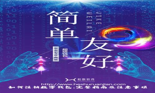 如何注销数字钱包:完整指南及注意事项