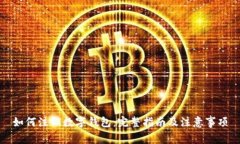 如何注销数字钱包:完整指南及注意事项