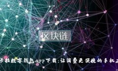 拉卡拉数字钱包app下载:让消费更便捷的手机应