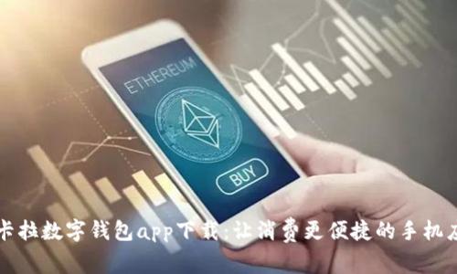 拉卡拉数字钱包app下载:让消费更便捷的手机应用