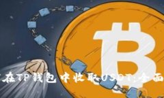 如何在TP钱包中收取USDT:全面指南