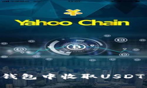 如何在TP钱包中收取USDT：全面指南