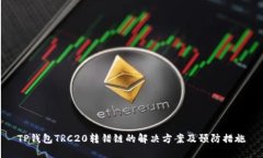 TP钱包TRC20转错链的解决方案及预防措施