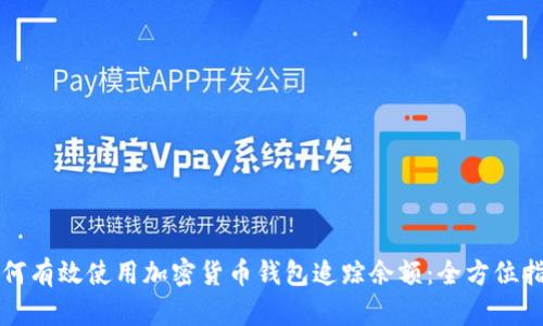 如何有效使用加密货币钱包追踪余额:全方位指南