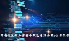 如何有效使用加密货币钱包追踪余额:全方位指
