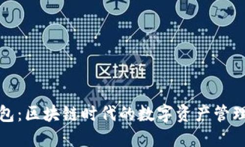 TP钱包:区块链时代的数字资产管理工具