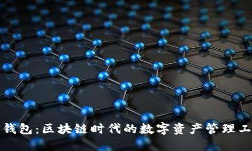TP钱包:区块链时代的数字资产管理工具