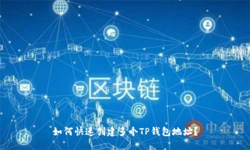 如何快速创建多个TP钱包地址?