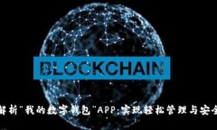 全面解析“我的数字钱包”APP:实现轻松管理与