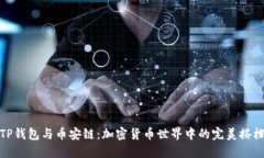 TP钱包与币安链:加密货币世界中的完美搭档