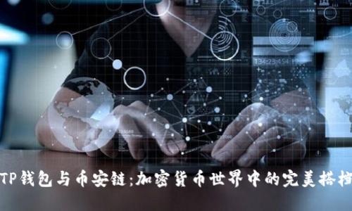 TP钱包与币安链:加密货币世界中的完美搭档