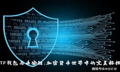 TP钱包与币安链:加密货币世界中的完美搭档