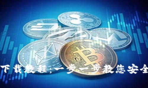 tp钱包官网下载教程:一步一步教您安全下载与使用