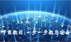 tp钱包官网下载教程:一步一步教您安全下载与使