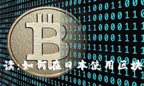 全面解读:如何在日本使用区块链钱包