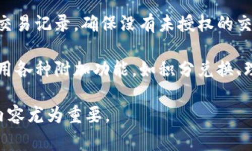 数字钱包的银行类型及其特点

  深入了解数字钱包：银行类型与选择指南 / 

 guanjianci 数字钱包, 银行类型, 电子支付 /guanjianci 

---

### 什么是数字钱包？

数字钱包是一种可以存储电子货币、支付信息和其他相关数据的在线平台或应用。在数字化快速发展的今天，数字钱包已成为我们的生活中不可或缺的一部分。通过数字钱包，你可以轻松进行在线购物、账单支付，甚至是转账和收款。最吸引人的特点就是用户能够通过手机、电脑等设备，随时随地进行消费和管理。

数字钱包的运作原理比较简单。用户首先需要在相应的平台上注册账户，然后将其银行账户或信用卡信息与数字钱包连接。这样，用户在进行支付时就不需要一遍遍输入支付信息，从而提高了交易的效率，减少了复杂性。

### 数字钱包的银行类型

数字钱包的银行类型主要可以分为以下几种：

1. **传统银行数字钱包**  
许多传统银行也推出了自己的数字钱包服务。例如，大型商业银行和信用合作社通常会提供这种服务，以方便客户进行银行交易。客户能够通过银行的数字钱包实现余额查询、网上转账、支付账单等功能。

2. **独立数字钱包**  
这些是独立于银行之外的数字钱包服务，如PayPal、Alipay、WeChat Pay等。这些平台不仅能够存储用户的支付信息，还能支持多种支付方式，包括信用卡支付、银行转账等。这类数字钱包的优势在于其广泛的接受度和便利性。

3. **加密货币钱包**  
随着区块链技术的发展，加密货币钱包逐渐成为数字钱包的一部分。这类钱包允许用户存储、发送和接收各种加密货币，如比特币、以太坊等。这些钱包主要由特定的加密平台提供，能够为用户提供安全的加密货币管理方式。

4. **移动银行数字钱包**  
随着移动支付的普及，许多金融科技公司推出了移动银行数字钱包。这类钱包通常结合了银行业务和数字支付功能，允许用户在手机上进行转账、支付账单、管理投资等。它们通常比传统银行提供更灵活的服务。

5. **虚拟银行数字钱包**  
许多虚拟银行，如Chime、N26等，直接在互联网和手机上运作，完全无实体分支机构。这些银行通常提供高利率储蓄账户和低或无费用的服务，并将数字钱包作为其主要的客户互动方式。

### 数字钱包的优势与劣势

数字钱包虽然有很多优点，但也存在一些缺点。让我们一起来深入探讨。

#### 优势

1. **便捷性**  
用户可以通过手机或电脑轻松管理财务，随时随地进行交易，无需携带现金或银行卡，这大大提高了消费的便利性。

2. **安全性**  
大部分数字钱包采用高级的加密技术、双重身份验证等安全措施，从而保护用户的资金安全，减少盗刷和欺诈的风险。

3. **多功能性**  
除了基本的支付功能，许多数字钱包还支持转账、投资、积分兑换等附加功能，使其成为综合金融工具。

#### 劣势

1. **隐私风险**  
用户的支付信息、个人数据在数字钱包中存储和传输，可能存在被黑客攻击或泄露的风险。

2. **依赖网络**  
数字钱包需要互联网连接，而在网络不稳定或缺乏网络的情况下，用户无法完成支付或其他操作。

3. **费用问题**  
一些数字钱包服务可能会收取交易费、提现费等，用户在选择时需仔细比较各个钱包的费用结构。

### 相关问题探讨

#### 1. 数字钱包如何保障用户的安全？

数字钱包在用户安全方面使用多种技术手段。首先，许多数字钱包提供双重身份验证功能。用户在登录时需要输入密码，并通过手机获取一次性验证码，从而确保只有合法用户能够访问账户。在交易时，系统通常会加密用户的支付信息，确保信息在传输过程中的安全。

其次，数字钱包还会监控交易活动，及时识别任何可疑行为，当系统检测到异常交易时，会立即冻结账户并提醒用户。

另外，用户也应当保持警觉，使用强密码、定期更改密码，并妥善保管与数字钱包相关的安全信息，避免将其分享给他人。

#### 2. 如何选择适合自己的数字钱包？

选择数字钱包时，用户需要考虑多个因素。首先是支付功能，确保选择的钱包支持你常用的支付方式。其次要查看钱包的安全性，优先选择有良好口碑和强大加密措施的钱包。

此外，用户还需关注交易费用，有些钱包会在某些交易上收取费用，这可能会影响整体使用体验。便利性和用户体验也是不可忽视的因素，易于使用的界面和快捷的操作能够提升用户满意度。最后，还可以根据自身需求，选择是否需要附加功能，例如积分兑换、理财等。

#### 3. 数字钱包的未来发展趋势？

随着科技的不断进步，数字钱包的未来趋势将更加多元化。首先，人工智能和区块链技术的结合将提高数字钱包的安全性和交易速度。其次，更多国家和地区开始关注数字货币的合法化，未来的数字钱包将更加注重对加密货币的支持。

另外，社交支付也将成为一种趋势，用户可以通过社交应用中的数字钱包进行转账和支付，这在年轻群体中尤为受欢迎。同时，随着5G技术的普及，数字钱包的交易将更加快速和流畅，为用户提供更为良好的支付体验。

#### 4. 数字钱包与传统银行的区别？

数字钱包和传统银行在业务模式和服务内容上存在显著区别。首先，数字钱包通常聚焦于支付功能，为用户提供便利的在线支付服务，而传统银行则提供更全面的金融服务，包括贷款、理财、投资等。

其次，数字钱包的用户群体多为年轻人和科技爱好者，而传统银行则服务于更广泛的客户层次。此外，数字钱包的客户支持通常是在线为主，缺乏面对面服务，而传统银行则会提供线下的服务体验。

最后，数字钱包通常提供低或免费的服务，为用户减少交易费用，而传统银行很可能会收取各种账户服务费和交易费。

#### 5. 数字钱包的使用技巧有哪些？

在使用数字钱包时，用户可以采取一些小技巧来提升使用体验。首先，设置复杂的密码并启用双重身份验证，以增强账户安全。其次，定期检查交易记录，确保没有未授权的交易。

此外，建议将数字钱包软件更新至最新版本，以获取更好的功能和安全性。用户还可以通过设置消费提醒，掌控个人的财务状况。同时，学习使用各种附加功能，如积分兑换、理财服务等，可以让钱包的使用更加高效。

总之，了解数字钱包的种类和功能能帮助用户更好地选择和使用数字钱包，提高自己的生活便利性。同时，关注数字钱包的安全、费用和服务内容尤为重要。
