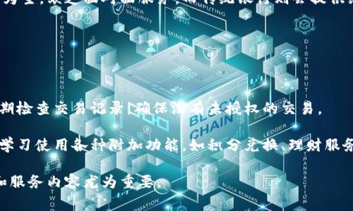 数字钱包的银行类型及其特点

  深入了解数字钱包：银行类型与选择指南 / 

 guanjianci 数字钱包, 银行类型, 电子支付 /guanjianci 

---

### 什么是数字钱包？

数字钱包是一种可以存储电子货币、支付信息和其他相关数据的在线平台或应用。在数字化快速发展的今天，数字钱包已成为我们的生活中不可或缺的一部分。通过数字钱包，你可以轻松进行在线购物、账单支付，甚至是转账和收款。最吸引人的特点就是用户能够通过手机、电脑等设备，随时随地进行消费和管理。

数字钱包的运作原理比较简单。用户首先需要在相应的平台上注册账户，然后将其银行账户或信用卡信息与数字钱包连接。这样，用户在进行支付时就不需要一遍遍输入支付信息，从而提高了交易的效率，减少了复杂性。

### 数字钱包的银行类型

数字钱包的银行类型主要可以分为以下几种：

1. **传统银行数字钱包**  
许多传统银行也推出了自己的数字钱包服务。例如，大型商业银行和信用合作社通常会提供这种服务，以方便客户进行银行交易。客户能够通过银行的数字钱包实现余额查询、网上转账、支付账单等功能。

2. **独立数字钱包**  
这些是独立于银行之外的数字钱包服务，如PayPal、Alipay、WeChat Pay等。这些平台不仅能够存储用户的支付信息，还能支持多种支付方式，包括信用卡支付、银行转账等。这类数字钱包的优势在于其广泛的接受度和便利性。

3. **加密货币钱包**  
随着区块链技术的发展，加密货币钱包逐渐成为数字钱包的一部分。这类钱包允许用户存储、发送和接收各种加密货币，如比特币、以太坊等。这些钱包主要由特定的加密平台提供，能够为用户提供安全的加密货币管理方式。

4. **移动银行数字钱包**  
随着移动支付的普及，许多金融科技公司推出了移动银行数字钱包。这类钱包通常结合了银行业务和数字支付功能，允许用户在手机上进行转账、支付账单、管理投资等。它们通常比传统银行提供更灵活的服务。

5. **虚拟银行数字钱包**  
许多虚拟银行，如Chime、N26等，直接在互联网和手机上运作，完全无实体分支机构。这些银行通常提供高利率储蓄账户和低或无费用的服务，并将数字钱包作为其主要的客户互动方式。

### 数字钱包的优势与劣势

数字钱包虽然有很多优点，但也存在一些缺点。让我们一起来深入探讨。

#### 优势

1. **便捷性**  
用户可以通过手机或电脑轻松管理财务，随时随地进行交易，无需携带现金或银行卡，这大大提高了消费的便利性。

2. **安全性**  
大部分数字钱包采用高级的加密技术、双重身份验证等安全措施，从而保护用户的资金安全，减少盗刷和欺诈的风险。

3. **多功能性**  
除了基本的支付功能，许多数字钱包还支持转账、投资、积分兑换等附加功能，使其成为综合金融工具。

#### 劣势

1. **隐私风险**  
用户的支付信息、个人数据在数字钱包中存储和传输，可能存在被黑客攻击或泄露的风险。

2. **依赖网络**  
数字钱包需要互联网连接，而在网络不稳定或缺乏网络的情况下，用户无法完成支付或其他操作。

3. **费用问题**  
一些数字钱包服务可能会收取交易费、提现费等，用户在选择时需仔细比较各个钱包的费用结构。

### 相关问题探讨

#### 1. 数字钱包如何保障用户的安全？

数字钱包在用户安全方面使用多种技术手段。首先，许多数字钱包提供双重身份验证功能。用户在登录时需要输入密码，并通过手机获取一次性验证码，从而确保只有合法用户能够访问账户。在交易时，系统通常会加密用户的支付信息，确保信息在传输过程中的安全。

其次，数字钱包还会监控交易活动，及时识别任何可疑行为，当系统检测到异常交易时，会立即冻结账户并提醒用户。

另外，用户也应当保持警觉，使用强密码、定期更改密码，并妥善保管与数字钱包相关的安全信息，避免将其分享给他人。

#### 2. 如何选择适合自己的数字钱包？

选择数字钱包时，用户需要考虑多个因素。首先是支付功能，确保选择的钱包支持你常用的支付方式。其次要查看钱包的安全性，优先选择有良好口碑和强大加密措施的钱包。

此外，用户还需关注交易费用，有些钱包会在某些交易上收取费用，这可能会影响整体使用体验。便利性和用户体验也是不可忽视的因素，易于使用的界面和快捷的操作能够提升用户满意度。最后，还可以根据自身需求，选择是否需要附加功能，例如积分兑换、理财等。

#### 3. 数字钱包的未来发展趋势？

随着科技的不断进步，数字钱包的未来趋势将更加多元化。首先，人工智能和区块链技术的结合将提高数字钱包的安全性和交易速度。其次，更多国家和地区开始关注数字货币的合法化，未来的数字钱包将更加注重对加密货币的支持。

另外，社交支付也将成为一种趋势，用户可以通过社交应用中的数字钱包进行转账和支付，这在年轻群体中尤为受欢迎。同时，随着5G技术的普及，数字钱包的交易将更加快速和流畅，为用户提供更为良好的支付体验。

#### 4. 数字钱包与传统银行的区别？

数字钱包和传统银行在业务模式和服务内容上存在显著区别。首先，数字钱包通常聚焦于支付功能，为用户提供便利的在线支付服务，而传统银行则提供更全面的金融服务，包括贷款、理财、投资等。

其次，数字钱包的用户群体多为年轻人和科技爱好者，而传统银行则服务于更广泛的客户层次。此外，数字钱包的客户支持通常是在线为主，缺乏面对面服务，而传统银行则会提供线下的服务体验。

最后，数字钱包通常提供低或免费的服务，为用户减少交易费用，而传统银行很可能会收取各种账户服务费和交易费。

#### 5. 数字钱包的使用技巧有哪些？

在使用数字钱包时，用户可以采取一些小技巧来提升使用体验。首先，设置复杂的密码并启用双重身份验证，以增强账户安全。其次，定期检查交易记录，确保没有未授权的交易。

此外，建议将数字钱包软件更新至最新版本，以获取更好的功能和安全性。用户还可以通过设置消费提醒，掌控个人的财务状况。同时，学习使用各种附加功能，如积分兑换、理财服务等，可以让钱包的使用更加高效。

总之，了解数字钱包的种类和功能能帮助用户更好地选择和使用数字钱包，提高自己的生活便利性。同时，关注数字钱包的安全、费用和服务内容尤为重要。