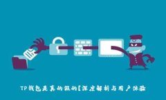 TP钱包是真的假的?深度解析与用户体验