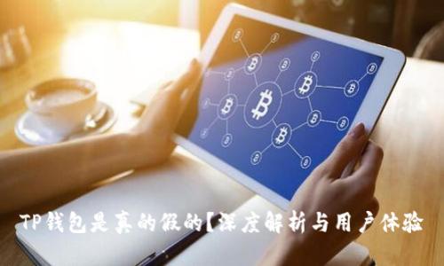 TP钱包是真的假的?深度解析与用户体验