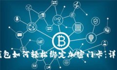 华为钱包如何轻松绑定加密门卡:详细指南