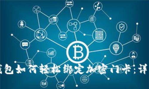 华为钱包如何轻松绑定加密门卡:详细指南