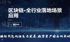 区块链钱包的诞生与发展:数字资产安全的新时