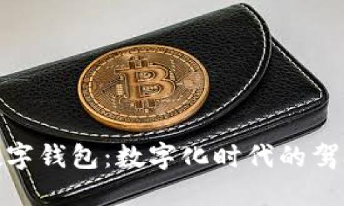 沃尔沃数字钱包:数字化时代的驾驭新体验