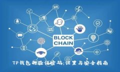 TP钱包的验证密码:设置与安全指南